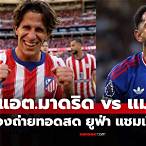 ดูบอลสดแมนยูสด